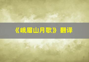 《峨眉山月歌》 翻译